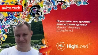 Принципы построения экосистемы данных / Михаил Ананьев (Сбербанк)