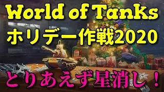 【WoT配信 #70】ホリデー作戦2020開始！5倍星消しするゾー！