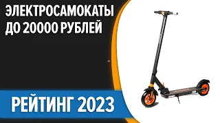 ТОП—5. 👍Лучшие электросамокаты до 20000 рублей. Рейтинг 2023 года!