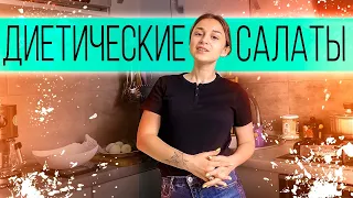 Диетические Салаты на Ужин🥗Рецепты Низкокалорийных Салатов для Похудения