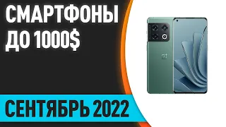 ТОП—10. Лучшие смартфоны до 1000$. Рейтинг на Сентябрь 2022 года!