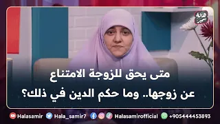 متى يحق للزوجة الامتناع عن زوجها.. وما حكم الدين في ذلك؟