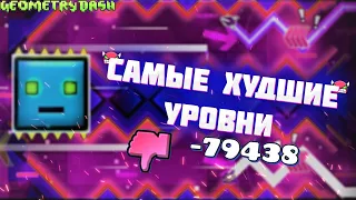 ПРОХОЖУ САМЫЕ ХУДШИЕ УРОВНИ В GEOMETRY DASH!