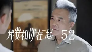 【ENG SUB】我要和你在一起 52 | To Be With You 52（柴碧雲、孫紹龍、萬思維等主演）