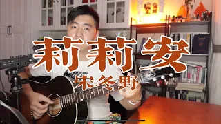 宋冬野 莉莉安 cover