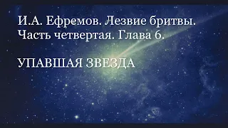 Упавшая звезда. И. Ефремов. Лезвие бритвы.