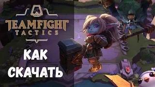 Как скачать Teamfight Tactics 💣 установить и начать играть в Тимфайт тактикс