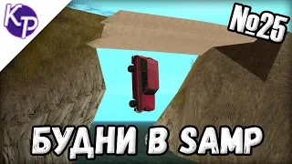 Будни в GTA SAMP №25