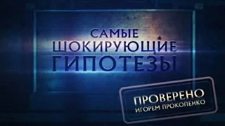 Самые шокирующие гипотезы. Не люби мне мозги. 04.02.2016