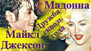 Мадонна и Майкл Джексон: дружба сквозь года