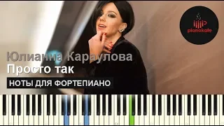 Юлианна Караулова – Просто так НОТЫ & MIDI | КАРАОКЕ | PIANO COVER