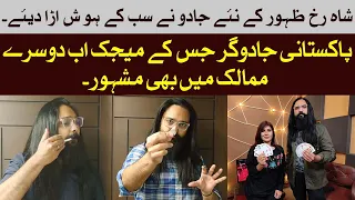 Famous Pakistani Magician Shahrukh Zahoor | magic tricks