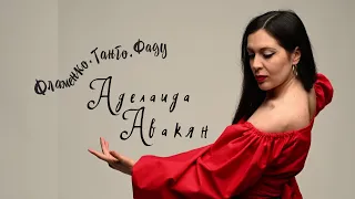 Концерт Аделаиды Авакян «Фламенко. Танго. Фаду»