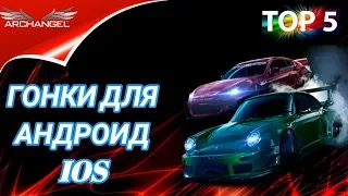 📲ГОНКИ для АНДРОИД и IOS/ЛУЧШИЕ МОБИЛЬНЫЕ ИГРЫ