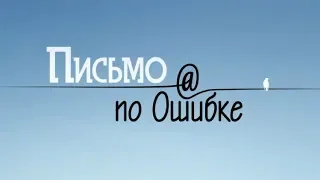 Письмо по ошибке (Серия 4)