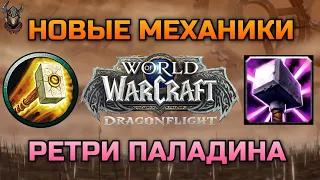 Обзор механик Ретри Паладина (Воздаяние) на Бете DF / WoW Dragonflight 10.0