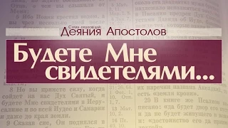 Проповедь: "Деяния Апостолов: 3. Будете Мне свидетелями" (Алексей Коломийцев)