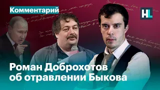 «У Путина есть список людей на убийство»: Роман Доброхотов о расследовании отравления Дмитрия Быкова