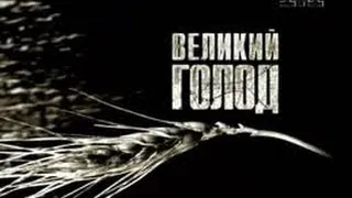 "Великий Голод" (2005)