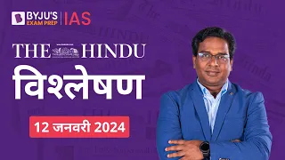 The Hindu Newspaper Analysis for 12th January 2024 Hindi | UPSC Current Affairs |Editorial Analysis