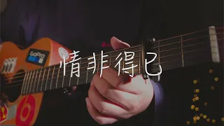 吉他弹唱庾澄庆《情非得已》一首经典老歌