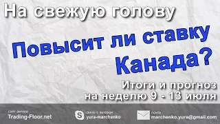 😎На свежую голову😎 Прогноз рынка форекс на неделю 9.07-13.07 Итоги недели. EURUSD GBPUSD USDJPY