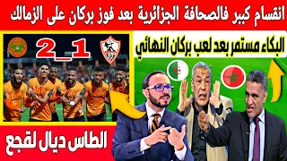 اكبر انقسام وقع في الصحافة الجزائرية بعد فوز نهضة بركان على الزمالك المصري في نهائي الكاف