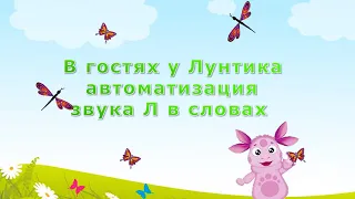 В гостях у Лунтика автоматизация звука Л в словах