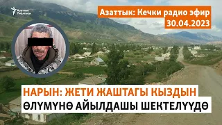 Азаттык: Кечки радио эфир | 30.04.2023