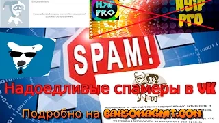 VK Надоедливые спамеры в ВК spam