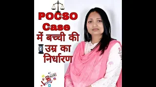 HOW TO DETERMINE AGE IN POCSO CASES // LEGAL ASPECT