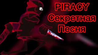 PIRACY, Секретная песня на русском