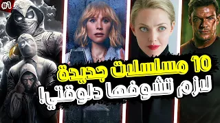 افضل 10 مسلسلات جديدة في 2022 لن تندم على مشاهدتها ! (مع نبذة بدون حرق) #1