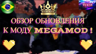 Age of Civilizations 2 ОБЗОР ОБНОВЛЕНИЯ К МОДУ MEGAMOD !