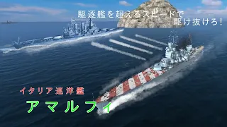 [wows blitz]駆逐艦を超えるスピードで駆け抜けろ！ イタリア巡洋艦アマルフィ