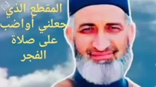 مقطع جعلني اواظب على صلاة الفجر من الشيخ الدكتور فريد الانصاري رحمه الله