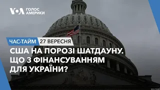 США на порозі шатдауну. Що з фінансуванням для України? ЧАС-ТАЙМ