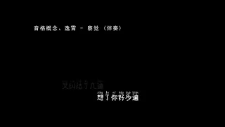 音格概念、逸霄   察觉 伴奏