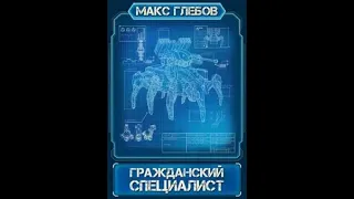 Макс Глебов 2022. Гражданский специалист