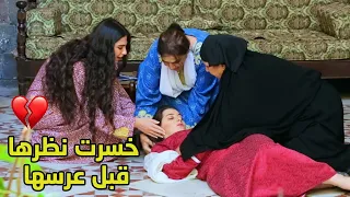 وقعت وخسرت نظرها قبل عرسها قامو اهل العريس اتهموها بالعيبة والشرف وفسخو الخطبة ولغو العرس!💔