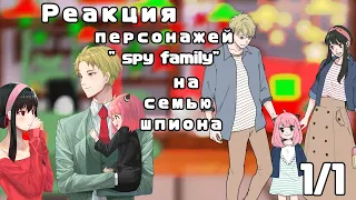 💕_/Реакция персонажей "spy family" на "spy family "/_💕