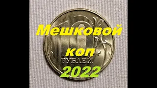 🌍 Редкие 10 рублей / Мешковой коп 2022 года / Информация для статистики.