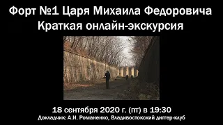 Форт №1 имени Царя Михаила Федоровича, онлайн-экскурсия