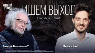 Алексей Венедиктов** и Максим Кац* / Ищем Выход // 05.10.23 @Max_Katz