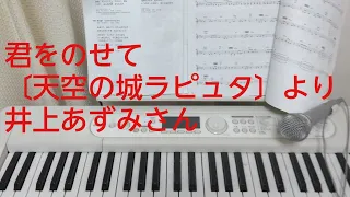 君をのせて　井上あずみさん　　〔天空の城ラピュタ〕より　　　　　演奏のみ