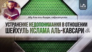 Устранение недопонимания в отношении Шейхуль ислама аль-Кавсари | Абу Али аль-Ашари