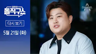 [다시보기] 김호중, 구속 압박 커지자 “조사 받겠다” | 2024년 5월 21일 김진의 돌직구쇼