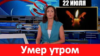 🔥 СКОРБИМ 🔥 Скончался Знаменитый Российский Певец 🔥 УШЛА ЛЕГЕНДА 🔥