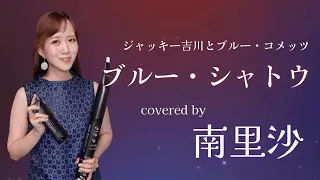 「ブルー・シャトウ/ジャッキー吉川とブルー・コメッツ」covered by 南里沙【クロマチックハーモニカ・EWI SOLO】chromaticharmonica - Risa MINAMI