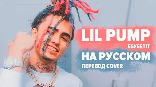 О ЧЕМ ЧИТАЕТ LIL PUMP? ESSKEETIT / ЭЩКЕРЕ ПЕРЕВОД НА РУССКОМ (ПЕРЕЗАЛИВ)